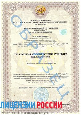 Образец сертификата соответствия аудитора №ST.RU.EXP.00006174-1 Прохладный Сертификат ISO 22000